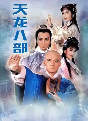 天龙八部海报封面图
