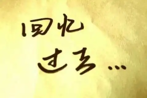 回忆往事的经典句子