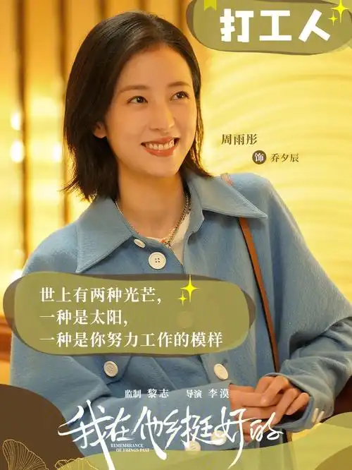 按头安利我在他乡挺好的这个电视剧真好看