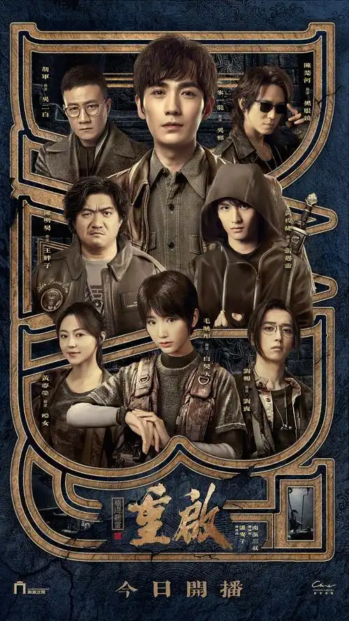 《盗墓笔记重启》第一季海报