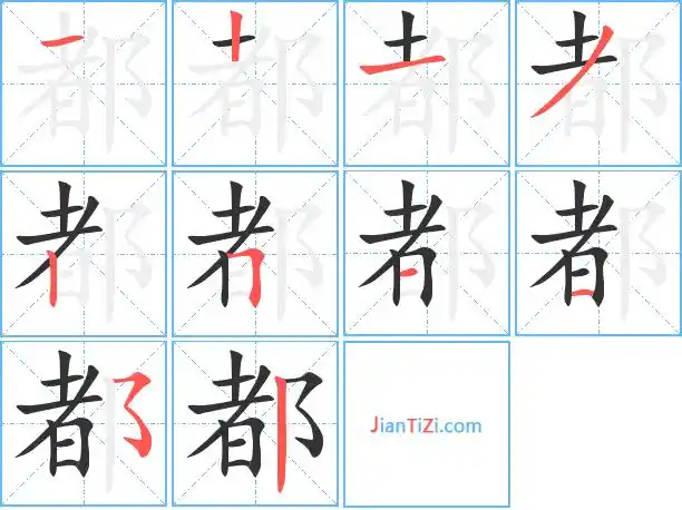 都的笔顺 都的笔画 都的笔划一丨一ノ丨フ一一フ丨