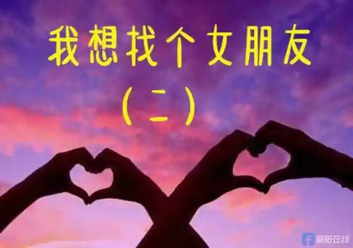 我想找个女朋友二