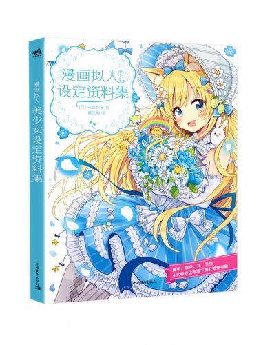 漫画拟人(美少女设定资料集)