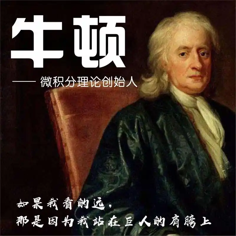 微积分理论创始人:牛顿 这个让你物理伤心,数学绝望的男人