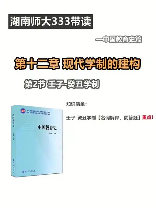 湖南师大333带读122壬子癸丑学制