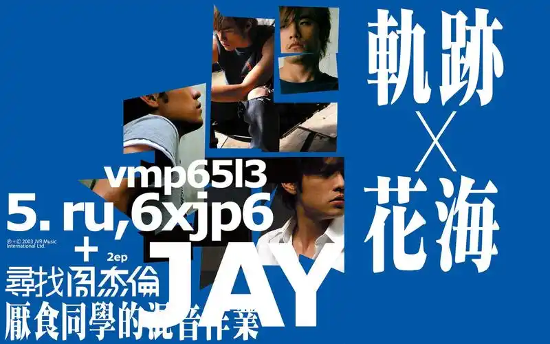 周杰伦轨迹x花海remix建议佩戴耳机食用