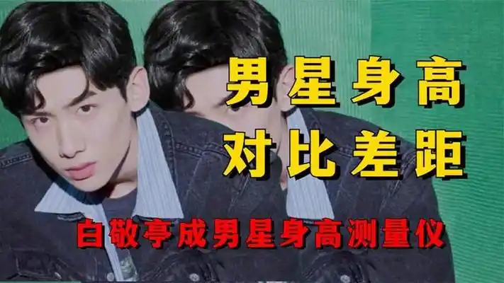 白敬亭成男星身高测量仪,王俊凯身高让人疑惑,吴磊情有可原