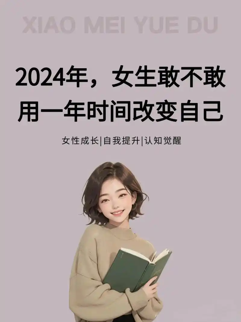 各位大女主们,敢不敢和我一起用2024年一年的时间来改变自己 - 抖音
