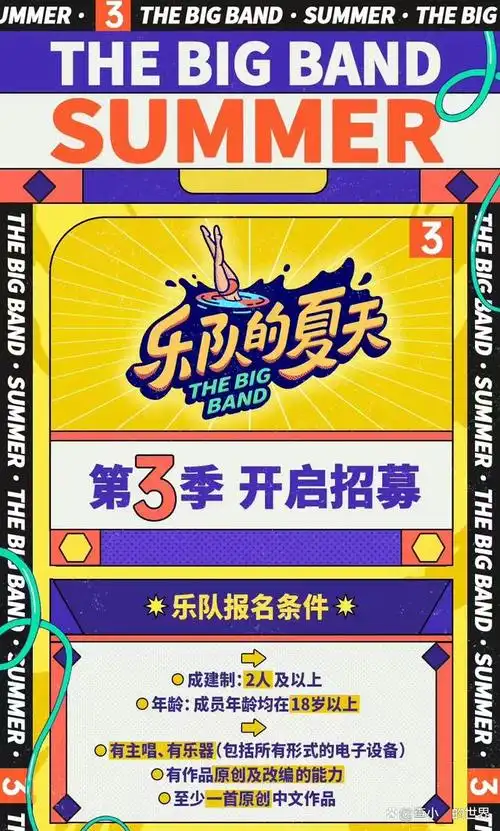 乐队的夏天3官方发起招募还有关于这三支乐队的一些事