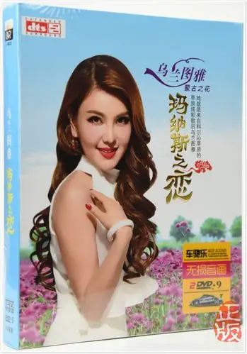 乌兰图雅流行精选新歌专辑 正版汽车载 dvd高清mv卡拉ok歌曲碟片