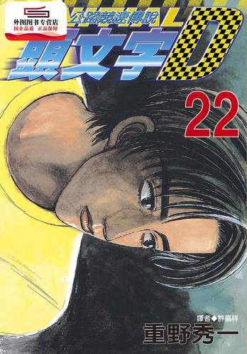 现货【外图台版】头文字d 22. / 尖端出版 尖端出版