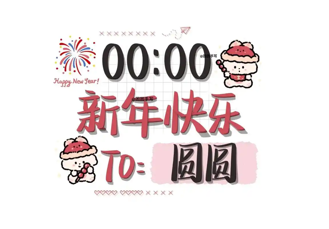 新年快乐～元旦快乐呀!#2024新年祝福文案 #文案背景图  - 抖音