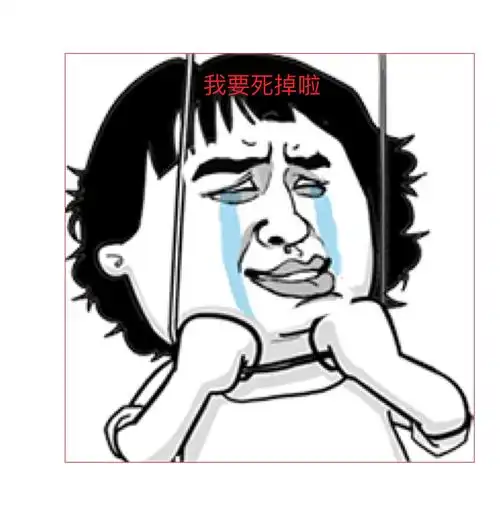 我要死掉啦我要死掉啦我要死掉啦