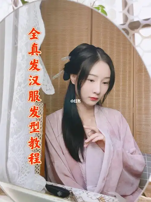 全真发汉服发型教程无发包无发片