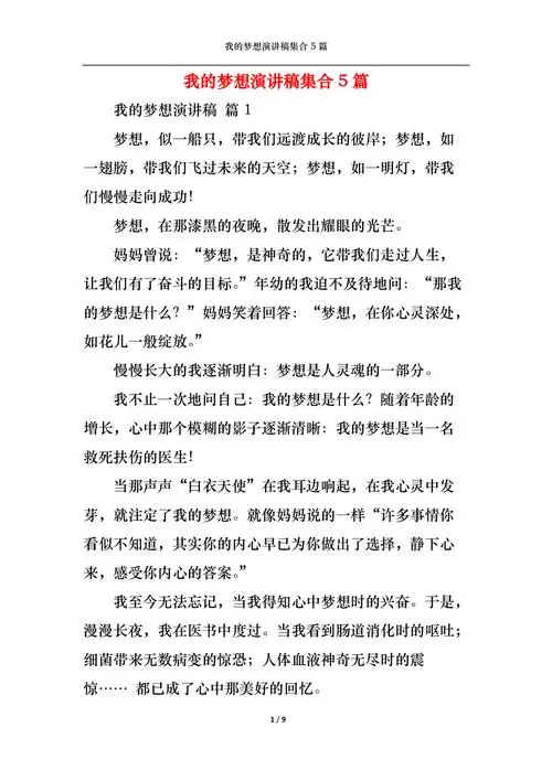 我的梦想演讲稿集合5篇2
