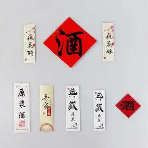 中国风封条文字复古酒瓶贴白酒纯粮白字贴酒标签贴纸古风小酒标贴