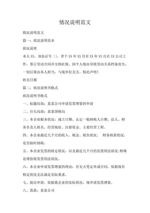 情况说明范文