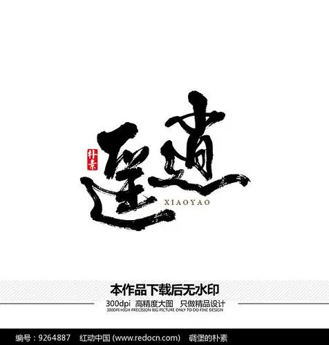 逍遥矢量书法字体