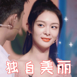 我们长大了傅菁独自美丽撩人gif动图_动态图_表情包下载_soogif