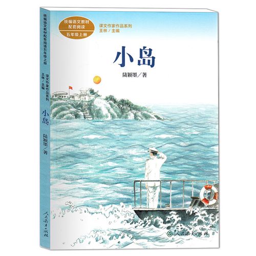 小岛 五年级上册(统编教材配套 鲁迅文学奖得主陆颖墨经典之作) 人民