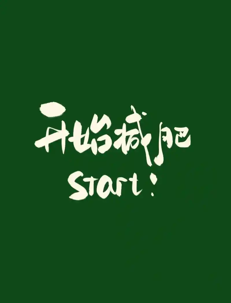 开始减肥了,开始攒钱了,开始听自己喜欢的歌了,开始变得爱笑了 - 抖音