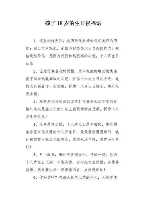 孩子18岁的生日祝福语