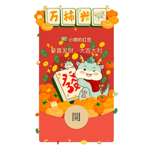 情人节微信红包封面2024新款 龙年情侣动态序列号可爱vx创意定制 - 备