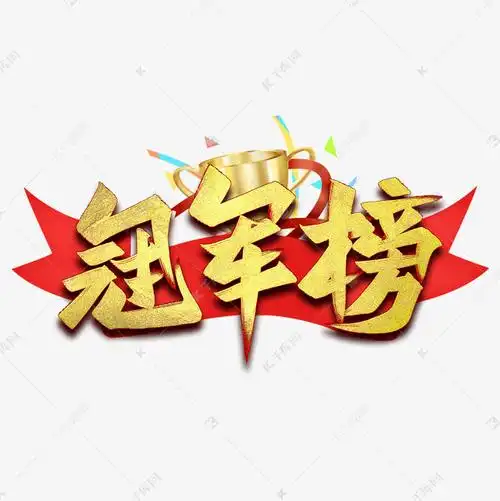 千库艺术文字频道为冠军榜艺术字艺术字体提供免费下载的机会,更多