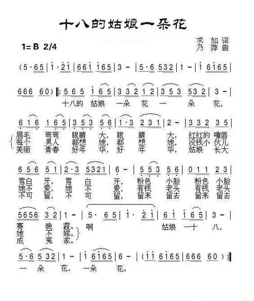 十八的姑娘一朵花 歌词