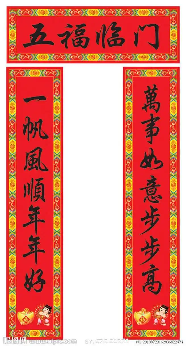 新年味# 上联:一帆风顺年年好,下联:万事如意步步高,【横批】:五福