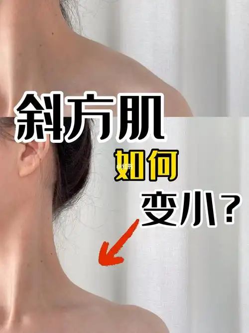 斜方肌如何变小