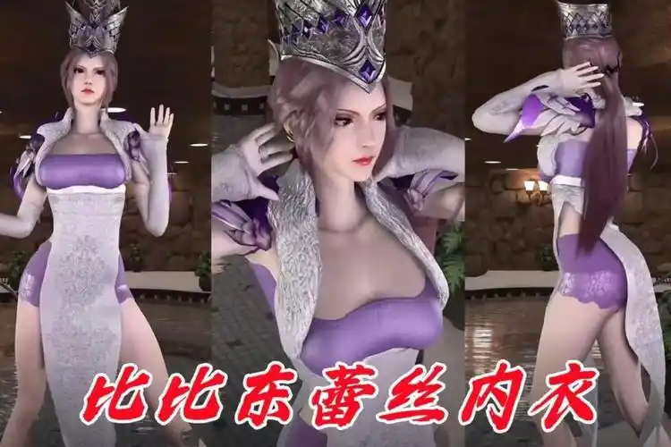 女王穿蕾丝那可太可以了,蕾丝是性感的,比比东的这身衣服不仅仅是蕾丝