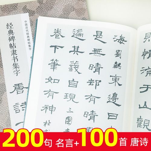 唐诗一百首 隶书集字名言二百句 中国历代经典毛笔软笔书法临摹汉