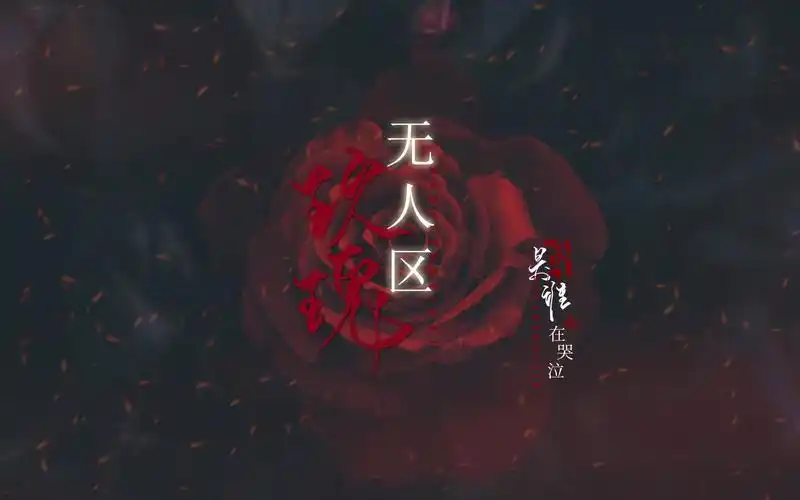 【无人区玫瑰|动态歌词排版】病娇向|暗黑|病态风|哥特风