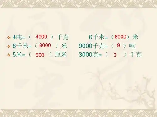 苏教版三年级下册认识吨的练习六课件答案ppt