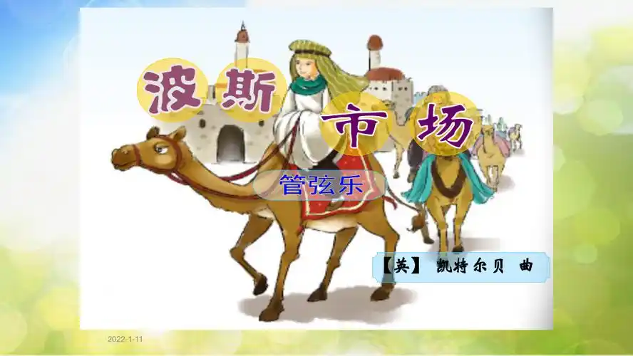 小学六年级上册音乐第3课波斯市场人音版简谱24张ppt课件