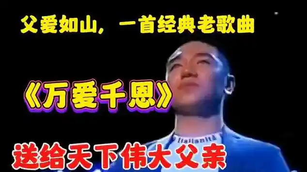 真正原唱王琪《万爱千恩》歌声感人动听,送给天下伟大的父亲|音乐演唱