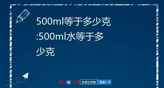 500ml等于多少克:500ml水等于多少克