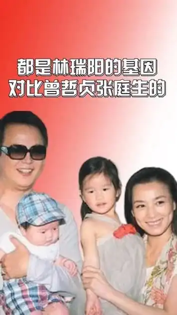 同样都是林瑞阳基因,对比曾哲贞生的与张庭生的,简直是大相径庭