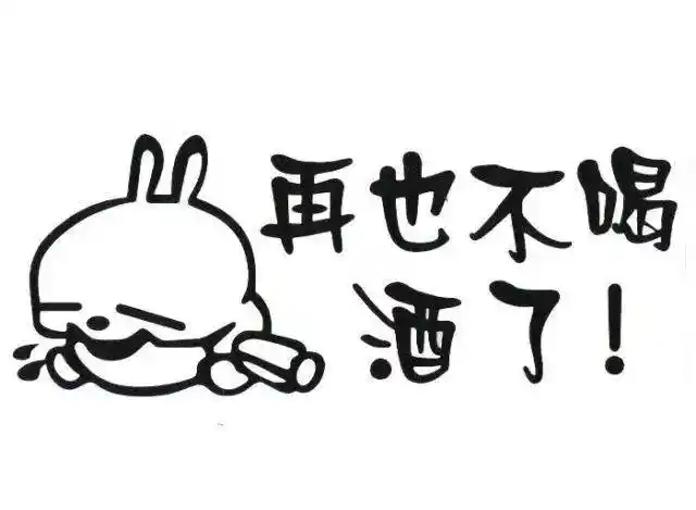 前一天晚上喝酒有多豪放,第二天早晨起床就有多后悔.