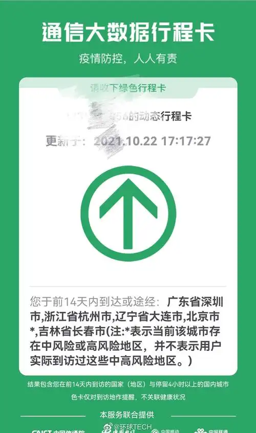 通信大数据行程卡北京加了星号