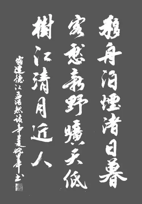 【书写经典】第325期,书写孟浩然(唐)《宿建德江》 - 简书