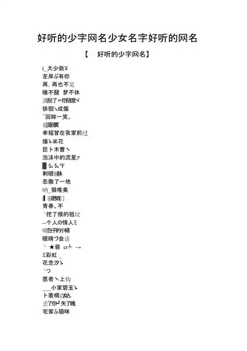好听的少字网名少女名字好听的网名