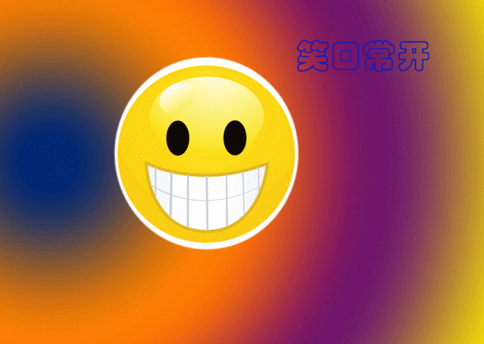 开心gif笑口常开gif表情包gif快乐gif中老年表情包gif