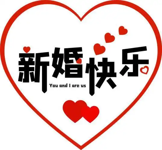 幸福比蜜甜,恭贺二位喜结良缘;相亲又相爱,共苦与同甘,祝贺新婚快乐