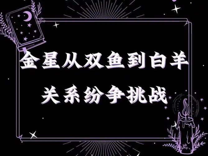 金星从双鱼到白羊丨关系纷争挑战