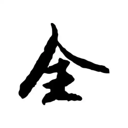 全字的行书怎么写,全的行书书法 - 爱汉语网