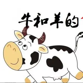 牛和羊的命运