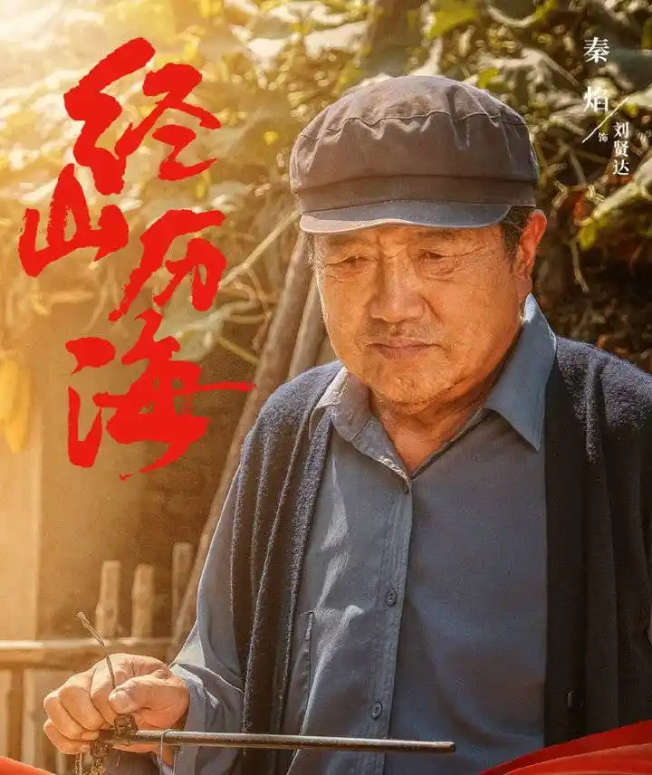 《经山历海》因接地气而鲜活,这剧值得追!-齐鲁晚报网