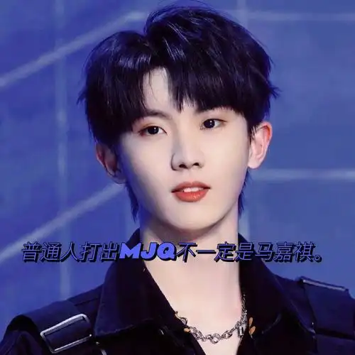 是马嘉祺的粉丝关注我